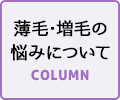 薄毛・増毛の悩みについて