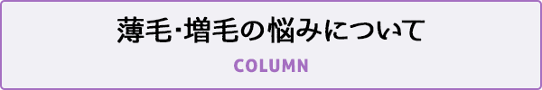 薄毛・増毛の悩みについて