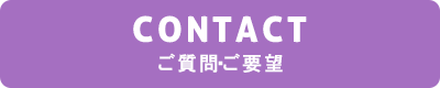 CONTACT ご質問・ご要望