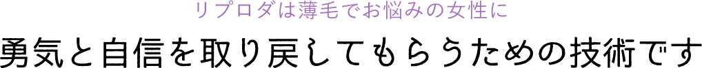 リプロダは薄毛でお悩みの女性に勇気と自信を取り戻してもらうための技術です