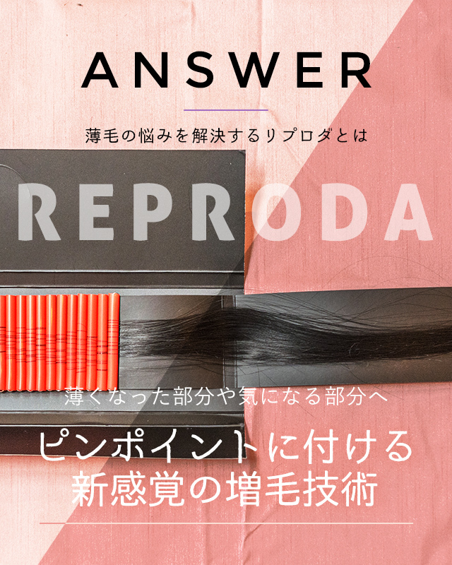 薄毛の悩みを解決するリプロダとは 薄くなった部分や気になる部分へ ピンポイントに付ける新感覚の増毛技術