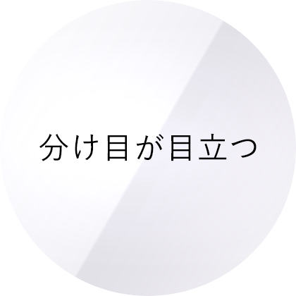 分け目が目立つ