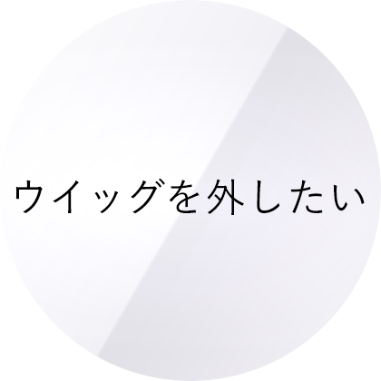 ウイッグを外したい