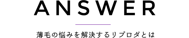 薄毛の悩みを解決するリプロダとは