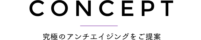 究極のアンチエイジングをご提案