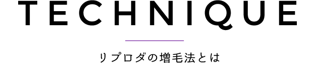 リプロダの増毛法とは